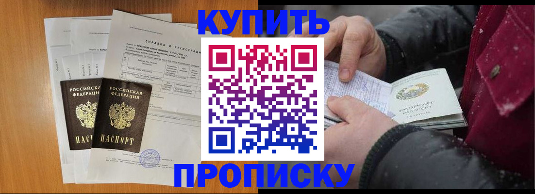 купить прописку в Свободном